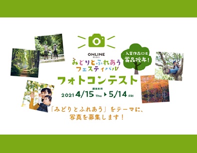 「みどりとふれあうフェスティバル」フォトコンテスト