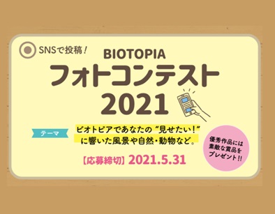 SNSで投稿!BIOTOPIA フォトコンテスト 2021春