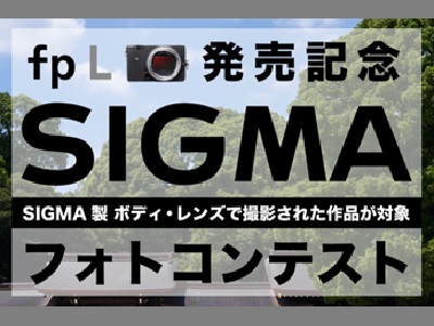 fp L 発売記念 SIGMA フォトコンテスト