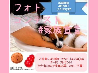 #家族宣言 いぬ・ねこ・うさぎのフォトコンテスト