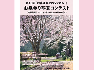 「お墓は幸せのシンボル!」第10回お墓参り写真コンテスト