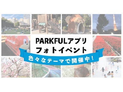PARKFULアプリフォトイベント(自慢遊具や遊び方/癒しの緑オアシスパーク)
