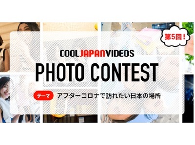 第5回 COOL JAPAN VIDEOS フォトコンテスト