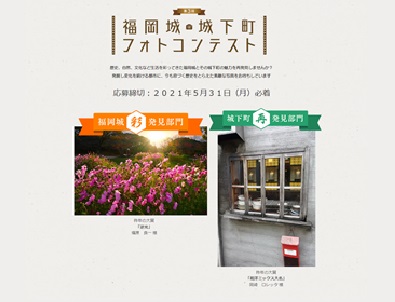 第3回福岡城・城下町フォトコンテスト