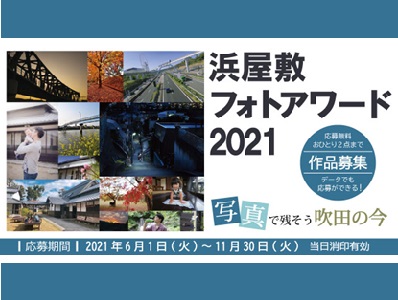 浜屋敷フォトアワード2021