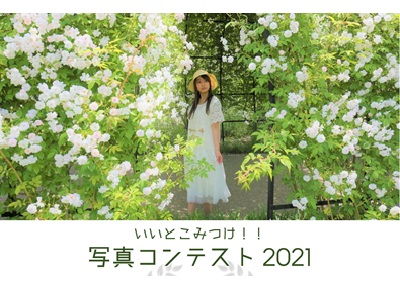 いいとこみつけ!!写真コンテスト2021