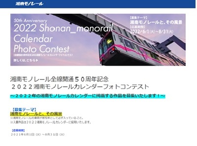 湘南モノレール全線開通50周年記念 2022湘南モノレールカレンダーフォトコンテスト