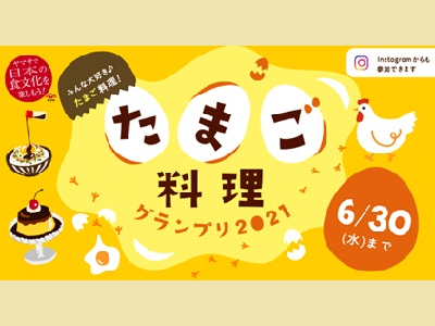 たまご料理グランプリ