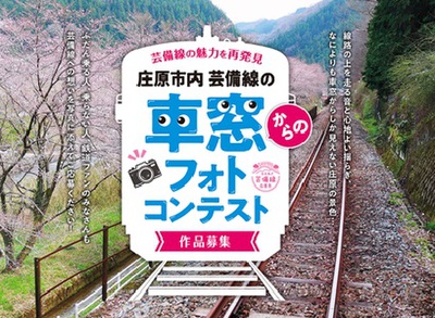令和3年度庄原市内芸備線の車窓からのフォトコンテスト