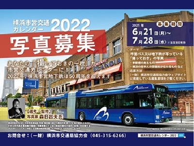横浜市営交通カレンダー2022 写真募集
