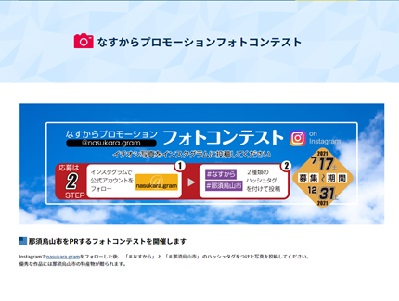 なすからプロモーションフォトコンテスト