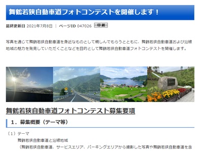 舞鶴若狭自動車道フォトコンテスト