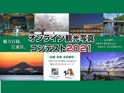 魅力百様、江東区。オンライン観光写真コンテスト2021
