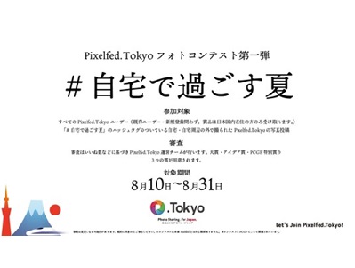 Pixelfed.Tokyo「#自宅で過ごす夏」フォトコンテスト
