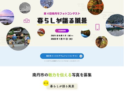 第4回南丹市フォトコンテスト