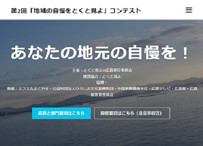 第2回「地元の自慢をとくと見よ」コンテスト