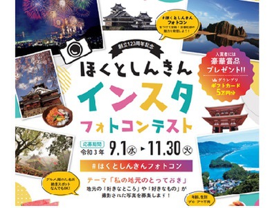 創立120周年記念「ほくとしんきんインスタフォトコンテスト」