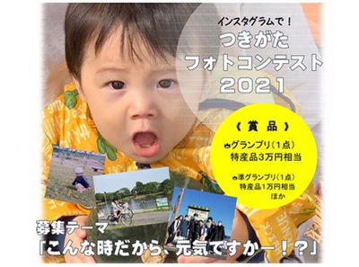 つきがたフォトコンテスト2021