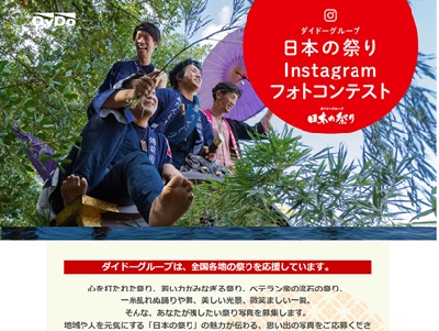 ダイドーグループ日本の祭り Instagramフォトコンテスト