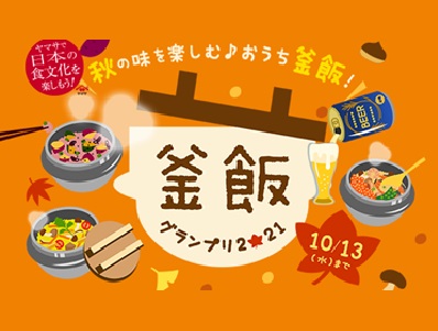 釜飯グランプリ2021