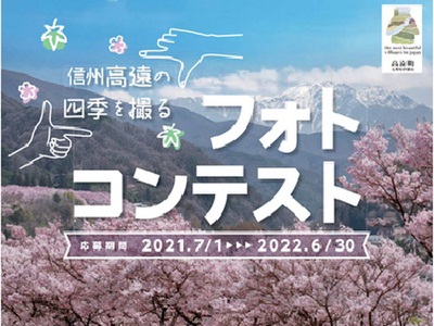 日本で最も美しい村「信州⾼遠の四季を撮る」フォトコンテスト