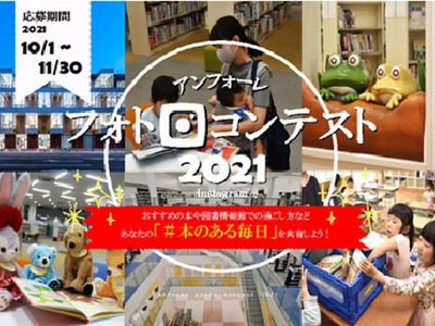 アンフォーレフォトコンテスト2021「#本のある毎日」