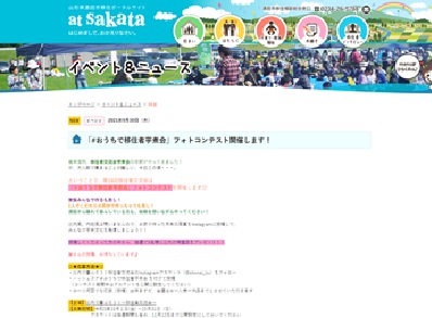 庄内で暮らそう!移住者交流会「#おうちで移住者芋煮会」フォトコンテスト