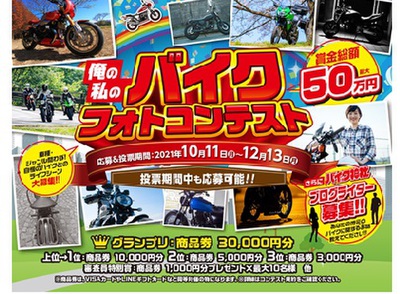 俺の私のバイクフォトコンテスト