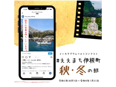 インスタグラムフォトコンテスト「#ええまち伊根町」秋・冬の部
