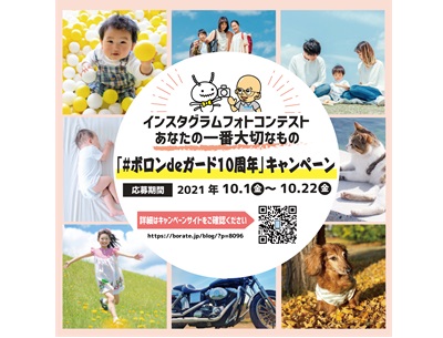 ボロンdeガード10周年記念フォトコンテスト