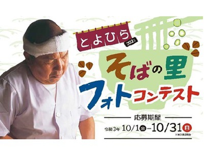 とよひら そばの里フォトコンテスト