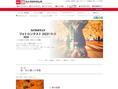 カメラのキタムラフォトコンテスト2021秋冬
