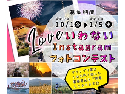 LoveいわないInstagramフォトコンテスト