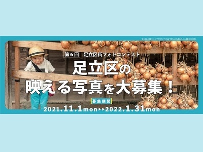 第6回足立区街フォトコンテスト