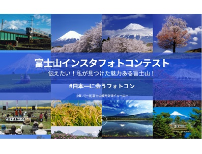 第4回富士山インスタフォトコンテスト