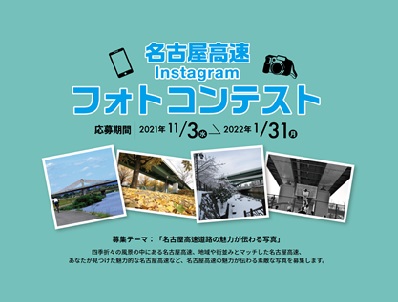名古屋高速Instagramフォトコンテスト