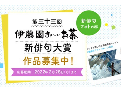「第三十三回伊藤園お~いお茶新俳句大賞」「新俳句フォトの部」募集開始(第1弾)