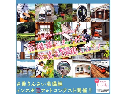 乗りんさい芸備線インスタフォトコンテスト