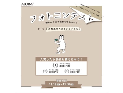 アロインスフォトコンテスト