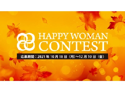 第2回HAPPY WOMANコンテスト