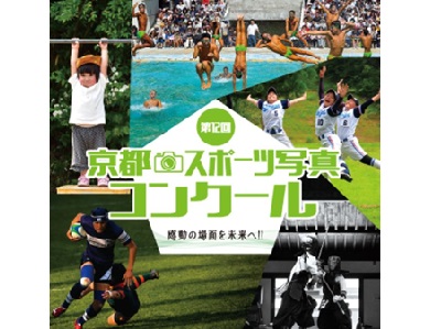 第12回京都スポーツ写真コンクール