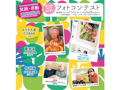 第12回キラクふれあいフォトコンテスト【介護フォトコンテスト】