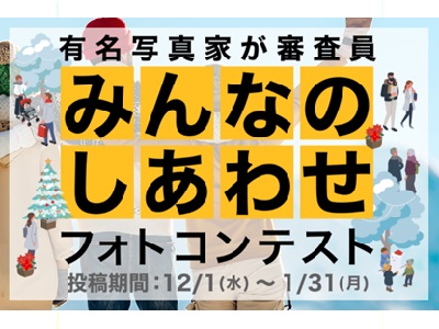 みんなのしあわせフォトコンテスト