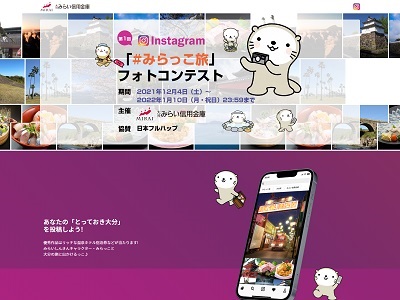 第1回「#みらっこ旅」フォトコンテスト