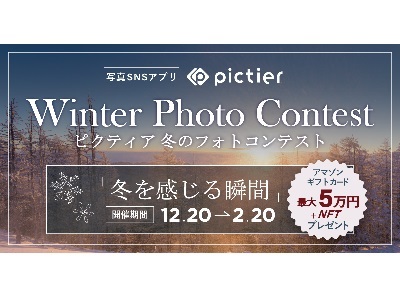 ‐ピクティア‐ 冬のフォトコンテスト