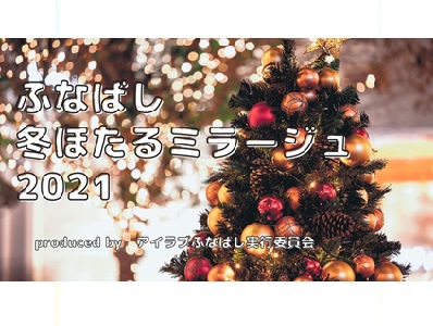 ふなばし冬ほたるミラージュ2021 フォトコンテスト