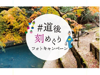 道後刻めぐりフォトキャンペーン