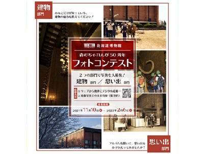 森のちゃれんが50周年フォトコンテスト