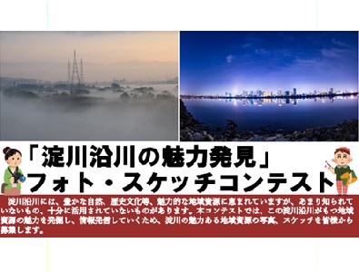 「淀川沿川の魅力発見」フォト・スケッチコンテスト