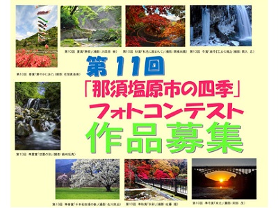 第11回「那須塩原市の四季」フォトコンテスト